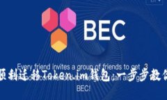 如何顺利迁移Token.im钱包：