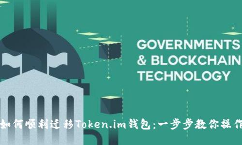 如何顺利迁移Token.im钱包：一步步教你操作