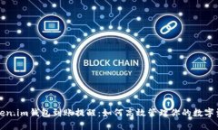 Token.im钱包到账提醒：如何