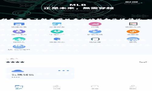 关于“token.im1.5需要升级吗”这个问题，前提是需要了解当前版本的功能和改进情况。一般来说，升级软件或者工具的主要原因包括：

1. **安全性**：新版本通常会修复已知的安全漏洞，保护用户数据安全。

2. **功能增强**：升级可能会引入新的功能或改进现有功能，使用户体验更好。

3. **性能提升**：新版本通常会对程序的效率进行，提升其运行速度。

4. **兼容性**：有时，老版本的软件可能与新系统或设备不兼容，升级可以解决这些问题。

5. **用户反馈**：开发人员会根据用户反馈来持续改进产品，新的版本可能会修复用户反映的问题。

如果你正在考虑是否要升级token.im1.5版本，建议先了解以下几点：

1. 查阅版本更新日志
查看该软件的官方网站或发布页面，通常开发者会发布更新日志，列出新版本的改进和修复内容。

2. 用户反馈与评价
在论坛或社交媒体上查找其他用户对新版本的评价，看看是否存在严重的bug或改进非常显著的信息。

3. 确定当前需求
分析你使用该软件的需求，如果当前版本能够满足你的需求，并且没有明显的短板，那么可能暂时不需要升级。

4. 备份与兼容性
在进行任何升级前，确保备份数据并确认新版本与现有系统的兼容性，防止升级后带来不必要的麻烦。

综上所述，决定是否升级token.im1.5版本需要综合考虑多个因素。如果有必要的安全更新或令人期待的新功能，建议考虑升级。