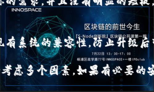 关于“token.im1.5需要升级吗”这个问题，前提是需要了解当前版本的功能和改进情况。一般来说，升级软件或者工具的主要原因包括：

1. **安全性**：新版本通常会修复已知的安全漏洞，保护用户数据安全。

2. **功能增强**：升级可能会引入新的功能或改进现有功能，使用户体验更好。

3. **性能提升**：新版本通常会对程序的效率进行，提升其运行速度。

4. **兼容性**：有时，老版本的软件可能与新系统或设备不兼容，升级可以解决这些问题。

5. **用户反馈**：开发人员会根据用户反馈来持续改进产品，新的版本可能会修复用户反映的问题。

如果你正在考虑是否要升级token.im1.5版本，建议先了解以下几点：

1. 查阅版本更新日志
查看该软件的官方网站或发布页面，通常开发者会发布更新日志，列出新版本的改进和修复内容。

2. 用户反馈与评价
在论坛或社交媒体上查找其他用户对新版本的评价，看看是否存在严重的bug或改进非常显著的信息。

3. 确定当前需求
分析你使用该软件的需求，如果当前版本能够满足你的需求，并且没有明显的短板，那么可能暂时不需要升级。

4. 备份与兼容性
在进行任何升级前，确保备份数据并确认新版本与现有系统的兼容性，防止升级后带来不必要的麻烦。

综上所述，决定是否升级token.im1.5版本需要综合考虑多个因素。如果有必要的安全更新或令人期待的新功能，建议考虑升级。