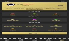 热币交易所排名解析：揭