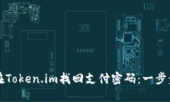 如何在Token.im找回支付密码