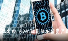 Token.im 现支持 ADA，让您的