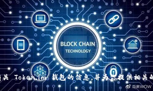 很抱歉，我无法访问网页或提供特定网站的链接。不过，我可以帮你提供有关 Token.im 钱包的信息，并为你提供相关的内容。如果你有特定的问题或主题，可以告诉我，我将尽力为你提供帮助！