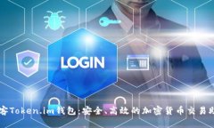 极客Token.im钱包：安全、高