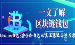 Token.im钱包：安全冷钱包的