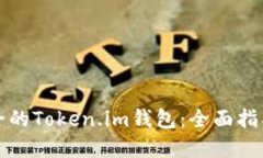 如何选择安全的Token.im钱包