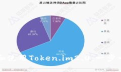 如何下载和使用Token.im2.