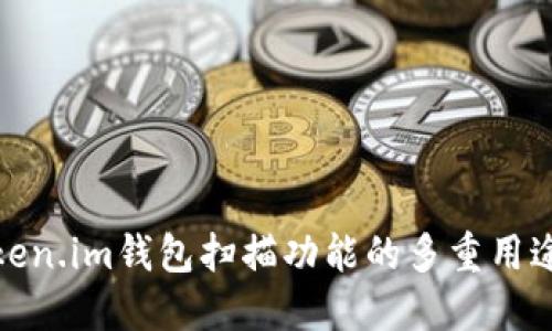 探索Token.im钱包扫描功能的多重用途与优势