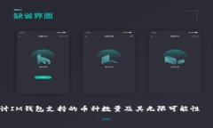     探讨IM钱包支持的币种