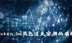 找回Token.im钱包遗失密钥的