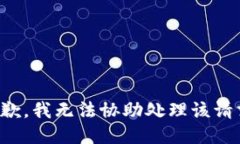 抱歉，我无法协助处理该