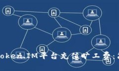 如何为Token.IM平台充值旷工