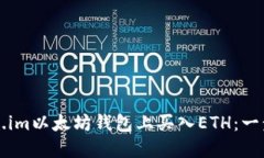 如何在Token.im以太坊钱包上