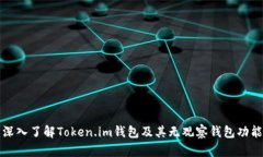 深入了解Token.im钱包及其无