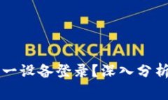 IMTOKEN是否唯一设备登录？