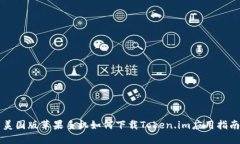 美国版苹果手机如何下载