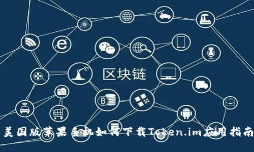 美国版苹果手机如何下载Token.im应用指南