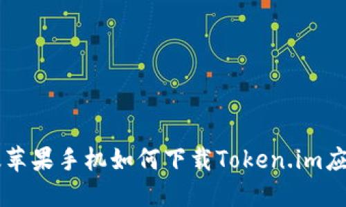 美国版苹果手机如何下载Token.im应用指南