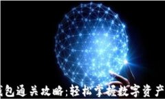 IM钱包通关攻略：轻松掌握