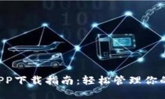 K豆钱包APP下载指南：轻松