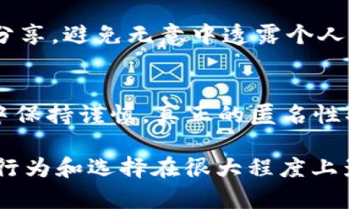 Token.im 是一个基于区块链的匿名通信平台，旨在保护用户的隐私和数据安全。该平台使用去中心化的技术，以允许用户在没有中央控制的情况下进行安全沟通。以下是关于 Token.im 匿名性的几点分析：

1. 匿名通讯的设计理念
Token.im 提供端对端加密 (E2EE) 的功能，这意味着信息只有发送者和接收者能够解读。平台不存储用户数据，也不收集聊天记录，使用户可以在相对安全的环境下进行交流。

2. 匿名性与用户身份
尽管 Token.im 提供匿名通信的选项，用户在平台注册时仍需提供某些信息。不同于传统社交平台，Token.im 的匿名性体现在用户可以通过加密钱包地址或选择不暴露真实身份来进行交流。

3. 区块链技术的支持
Token.im 的基础设施建立在区块链之上，这减少了对第三方的依赖，并提高了安全性。在区块链的帮助下，用户可以在没有中心化服务器的情况下进行匿名交易和通讯，显著提升了平台的隐私保护机制。

4. 匿名与安全的平衡
尽管 Token.im 努力提供匿名和安全的环境，但完全的匿名性在任何线上平台上都是相对的。用户仍需注意信息的分享，避免无意中透露个人信息。同时，平台也面临着来自恶意用户的挑战，如何在保护匿名性的同时维护社区安全都是其发展中需解决的问题。

5. 结论
总体来看，Token.im 通过其去中心化的设计和加密技术，提供了一种相对匿名的通信方式，但用户仍需在使用过程中保持谨慎。真正的匿名性取决于用户如何使用平台及其自我保护的意识。

div这篇分析表明，Token.im 可以被视为一个偏向匿名的通信工具，但没有任何平台能够提供绝对的匿名性，用户的行为和选择在很大程度上影响匿名效果。/div