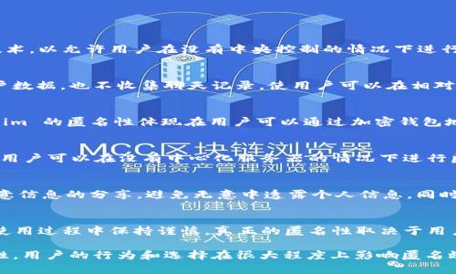 Token.im 是一个基于区块链的匿名通信平台，旨在保护用户的隐私和数据安全。该平台使用去中心化的技术，以允许用户在没有中央控制的情况下进行安全沟通。以下是关于 Token.im 匿名性的几点分析：

1. 匿名通讯的设计理念
Token.im 提供端对端加密 (E2EE) 的功能，这意味着信息只有发送者和接收者能够解读。平台不存储用户数据，也不收集聊天记录，使用户可以在相对安全的环境下进行交流。

2. 匿名性与用户身份
尽管 Token.im 提供匿名通信的选项，用户在平台注册时仍需提供某些信息。不同于传统社交平台，Token.im 的匿名性体现在用户可以通过加密钱包地址或选择不暴露真实身份来进行交流。

3. 区块链技术的支持
Token.im 的基础设施建立在区块链之上，这减少了对第三方的依赖，并提高了安全性。在区块链的帮助下，用户可以在没有中心化服务器的情况下进行匿名交易和通讯，显著提升了平台的隐私保护机制。

4. 匿名与安全的平衡
尽管 Token.im 努力提供匿名和安全的环境，但完全的匿名性在任何线上平台上都是相对的。用户仍需注意信息的分享，避免无意中透露个人信息。同时，平台也面临着来自恶意用户的挑战，如何在保护匿名性的同时维护社区安全都是其发展中需解决的问题。

5. 结论
总体来看，Token.im 通过其去中心化的设计和加密技术，提供了一种相对匿名的通信方式，但用户仍需在使用过程中保持谨慎。真正的匿名性取决于用户如何使用平台及其自我保护的意识。

div这篇分析表明，Token.im 可以被视为一个偏向匿名的通信工具，但没有任何平台能够提供绝对的匿名性，用户的行为和选择在很大程度上影响匿名效果。/div