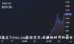 如何通过Token.im验证信任：