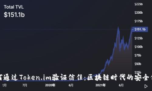 如何通过Token.im验证信任：区块链时代的安全保障
