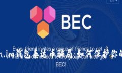 揭秘token.im钱包泰达币骗局