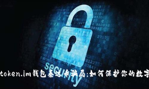 揭秘token.im钱包泰达币骗局：如何保护你的数字资产