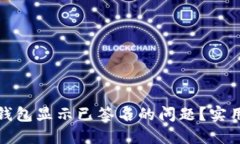 如何解决冷钱包显示已签