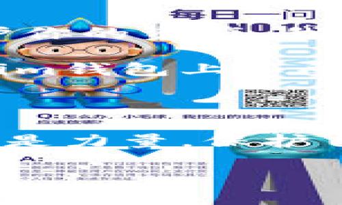    Token.im钱包收款成功却提示风险：如何安全防范与应对  / 
 guanjianci  Token.im, 钱包, 收款, 风险  /guanjianci 

引言：数字钱包的兴起与挑战

近年来，随着加密货币的迅猛发展，数字钱包日益成为我们日常生活中不可或缺的一部分。Token.im钱包作为其中之一，以其便捷的操作和安全的性能受到了广大用户的青睐。然而，随着数字资产的增多，风险也悄然伴随而来。“一日之计在于晨”，对我们而言，安全的意识也应从一开始就扎根。

Token.im钱包的基本功能与优势

Token.im钱包以其多重签名技术、去中心化储存和隐私保护等特点，令其在众多钱包中脱颖而出。用户可以轻松地进行资产的管理和交易，而不必担心数据泄露或被欺诈。这种安全性恰恰是许多用户选择Token.im钱包的重要原因之一。

收款成功却提示风险背后的原因

当你在Token.im钱包中收到款项时，系统有时会提示“收款成功，但存在风险”。这可能是由于多个方面因素造成的。比如，接收的地址是否属于一个经常被报告为欺诈的地点；或者是交易金额是否异常等。俗话说，“防范于未然”，了解这些风险能帮助你更好地保护自己的资产。

如何识别和应对潜在风险

首先，用户应该保持警觉。在使用Token.im钱包时，可以通过一些简单的方法来识别潜在风险。“不怕一万，就怕万一”，所以多一分谨慎总是好的。以下是几点建议：

ul
    listrong交易来源的验证：/strong确认收到的款项是否来自可信的地址，尤其是在大型交易时。/li
    listrong保持软件更新：/strong定期更新Token.im钱包，确保使用的是最新版本，防止因软件漏洞而导致的安全问题。/li
    listrong设置二次验证：/strong建议启用双重身份验证，增加安全保护层。/li
/ul

社区反馈与经验分享

在Token.im的用户社区中，经常可以看到一些用户分享他们在使用过程中碰到的风险案例与应对策略。这些真实的经验，帮助新用户更好地了解和规避风险。知乎上有句话：“众人拾柴火焰高”，集合大家的智慧可以有效提高我们的安全防范能力。

具体案例分析：如何应对风险提示

比如，有位用户在收款后收到了风险提示，为了确认交易的合法性，他及时在链上查找了交易记录，发现对方地址曾经被举报过。这位用户立即采取了措施，把资产转到了安全钱包中，避免了可能的损失。这一案例告诉我们，面对风险提示时，积极查找真相永远是明智之举。

总结：保护数字资产的长久之计

Token.im钱包的便利虽然不能否认，但随着其使用频率的增加，用户也需更加谨慎地对待每一次交易。“常在河边走，哪能不湿鞋”，为了保护你的资产，我们必须提高风险防范意识。在实现数字资产自由交易的同时，谨记安全的重要性。

在这个快速发展的数字货币世界中，安全与便捷并存，唯有不断学习和改进，才能在这个新领域立于不败之地。希望每位用户都能在Token.im钱包上享受到更安全、更稳妥的加密货币体验。

附录：参考资源与进一步学习

如果你想进一步了解Token.im钱包的使用细节及安全防范措施，建议参考官方文档、用户反馈论坛以及相关的网络安全博客。记住，知识就是力量，保护自己，才能更好地享受数字货币带来的便利。

随着时代的发展，风险与机遇并存。只有通过充分的准备和科学的防范措施，才能在这一波浪潮中逆风翻盘，乘风破浪，一展宏图。