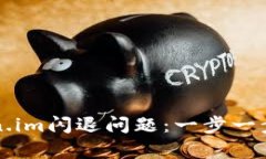 如何修复Token.im闪退问题：