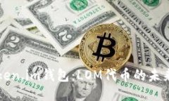 探秘Token.im钱包：LOM代币的