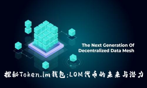 探秘Token.im钱包：LOM代币的未来与潜力