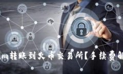 如何在Token.im转账到火币交