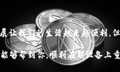 在使用Token.im这类加密货币钱包时，手机变更可能会导致一些用户在登陆时遇到困难。这个问题并不罕见，许多用户在更换手机后发现自己无法顺利登陆钱包。下面我们将探讨这个问题的原因以及解决方案，确保你能顺利在新手机上登录Token.im。

为什么换手机后无法登录Token.im？

在更换手机时，出现无法登录的情况主要有以下几个原因：

1. **身份验证问题**：Token.im等加密货币钱包往往采用双重身份验证技术，比如手机短信验证码或Google Authenticator等。更换手机后，绑定在新手机上的认证工具可能无法访问原有的账户，导致无法接收验证信息。

2. **备份助记词或私钥的丢失**：在更换手机前，如果没有备份好助记词或私钥，可能会导致你无法访问存储在钱包中的资产。助记词是恢复钱包的重要凭证，务必在换机前妥善保存。

3. **设备识别问题**：Token.im可能会识别出你换了设备，出于安全考虑而拒绝登录。这是为了防止未经授权的用户访问账户。

如何解决换手机后无法登录的问题？

解决换手机后无法登录Token.im的问题，可以按以下步骤操作：

1. **检查备份**：首先确认你在更换手机前是否已经备份了助记词或私钥。如果你已经备份，新的手机应用程序中可以使用这些信息恢复钱包。

2. **安装Token.im应用程序**：在新手机上下载并安装Token.im应用程序，确保从官方渠道获取最新版本，以确保安全性。

3. **恢复钱包**：
   - 在应用的登录界面选择“恢复钱包”或类似选项。
   - 输入你之前备份的助记词或私钥，按系统提示完成操作。

4. **设置双重认证**：在成功登录后，要重新设置双重身份验证，确保今后的账户安全。

5. **联系客服**：如果以上方法无法解决问题，可以尝试联系Token.im的客服，提供相关信息，他们可以协助你解决问题。

预防措施与小技巧

为了在今后更换设备时避免类似的问题，平时我们可以采取一些预防措施：

- **定期备份**：不定期备份助记词和私钥，并且用多个渠道保存，防止因单一备份丢失而影响资产安全。
  
- **使用云备份**：一些移动设备可以使用云服务备份文件，在换手机时可以轻松同步应用数据。

- **保持软件更新**：确保Token.im及手机操作系统保持最新版本，以获得最佳性能和安全性。

文化与习俗的关联

在我们生活的这个快速变化的时代，不论是手机还是数字货币，变换带来的挑战总是伴随着机遇。正如我们常说的：“水无常形，兵无常势。”技术的发展让我们的生活越来越便利，但我们也要学会适应这些变化，妥善管理我们的数字资产。换手机虽是小事，但却需要我们认真对待，做到心中有数，才能在这片数字海洋中航行自如。

总之，在现代数字生活中，顺利更换设备并不应成为障碍。只要我们提前做好准备，掌握关键操作，就能轻松应对各种技术变迁的挑战。希望上述建议能够帮到你，顺利在新设备上重新登录Token.im，继续享受加密货币带来的乐趣！