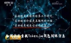 如何快速查找Token.im钱包到