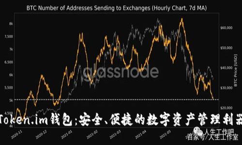 Token.im钱包：安全、便捷的数字资产管理利器