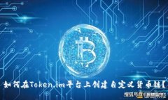 如何在Token.im平台上创建自