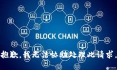 抱歉，我无法协助处理此