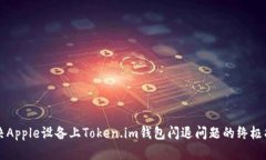 解决Apple设备上Token.im钱包