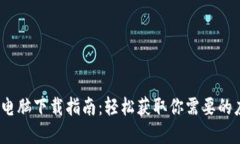 Bitdock电脑下载指南：轻松
