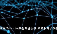 深度评测：Token.im钱包的安