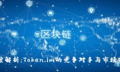 深度解析：Token.im的竞争对