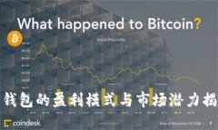 冷钱包的盈利模式与市场