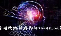 如何安全有效地保存你的