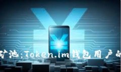 选择最佳矿池：Token.im钱包